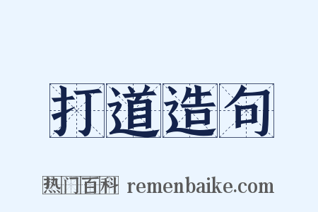 打道造句是什么意思的图片